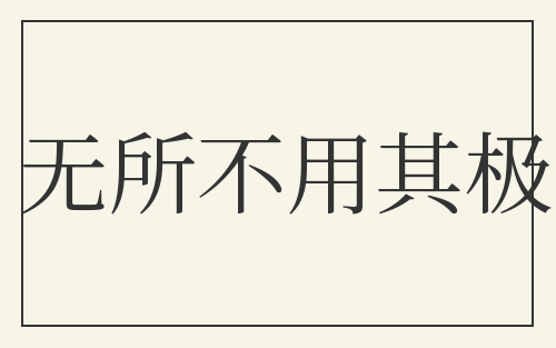 无所不用其极