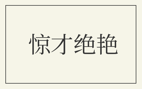 惊才绝艳