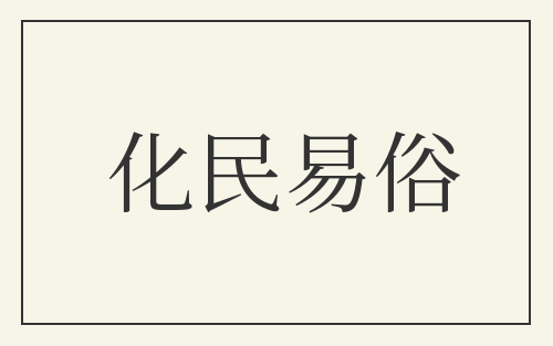 化民易俗