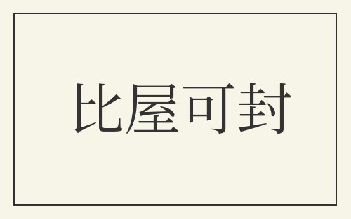 比屋可封