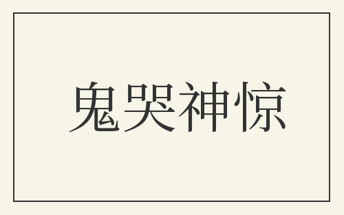 鬼哭神惊