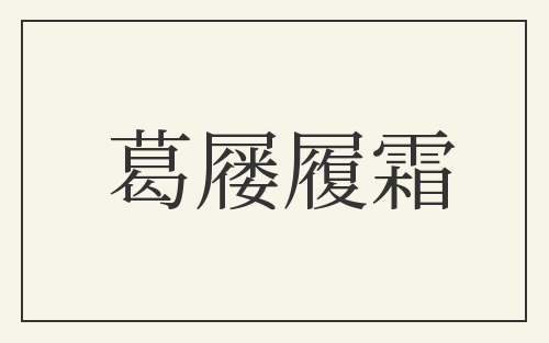 葛屦履霜