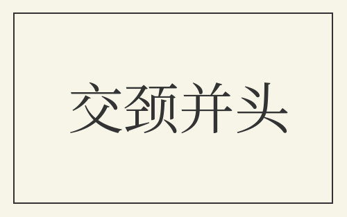 交颈并头