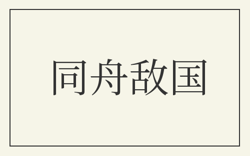 同舟敌国