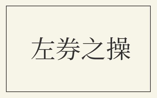 左券之操