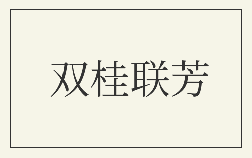 双桂联芳