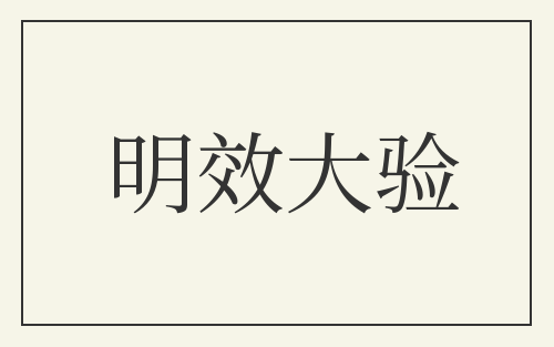 明效大验