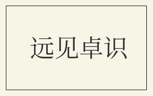 远见卓识