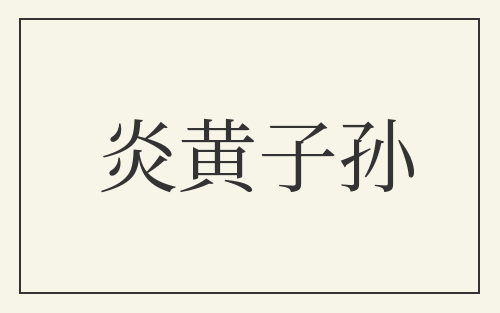 炎黄子孙
