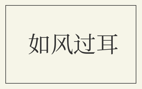 如风过耳