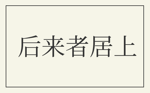 后来者居上