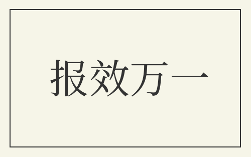 报效万一