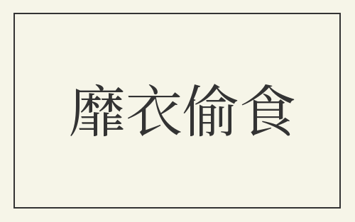 靡衣偷食