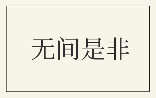 无间是非