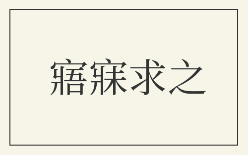 寤寐求之