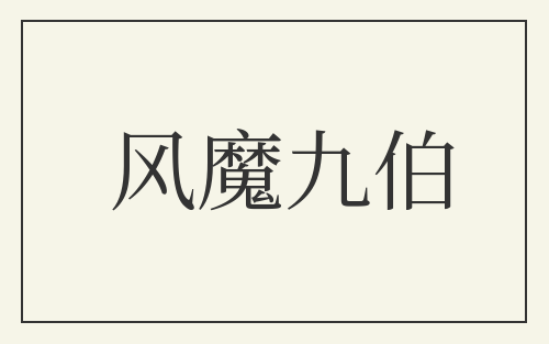 风魔九伯