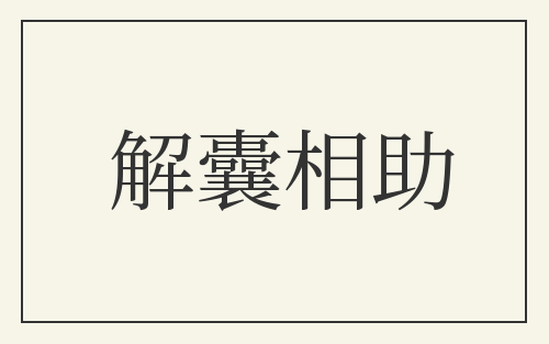 解囊相助
