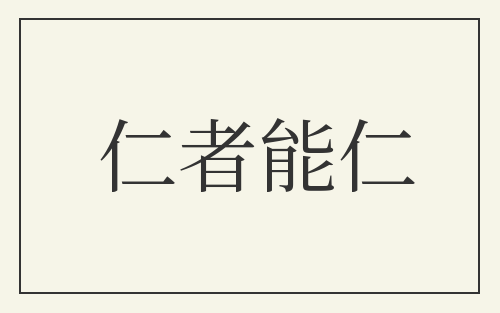 仁者能仁