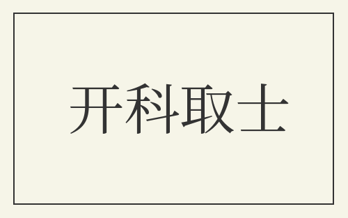 开科取士