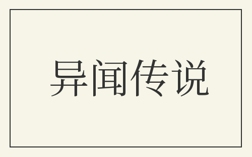 异闻传说