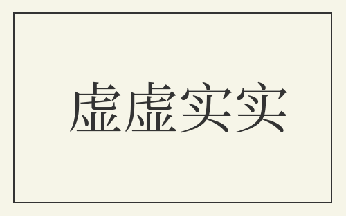 虚虚实实