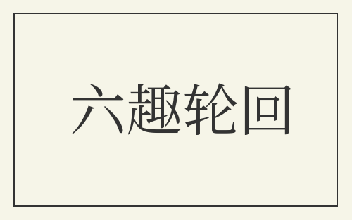 六趣轮回