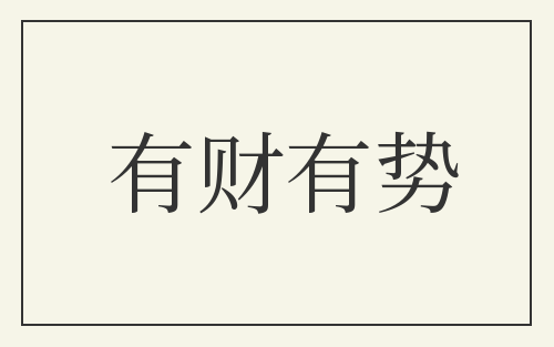 有财有势