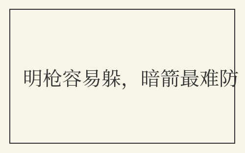 明枪容易躲，暗箭最难防