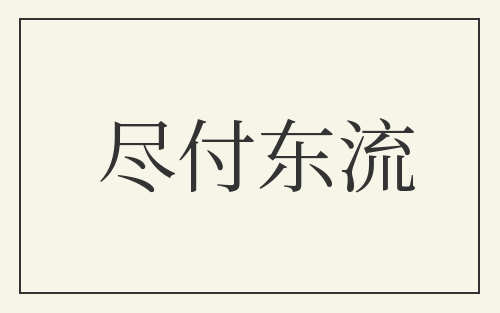 尽付东流