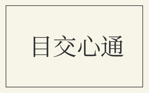 目交心通