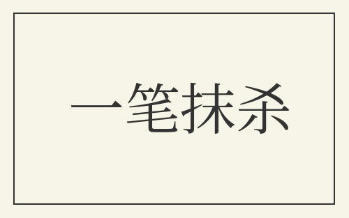 一笔抹杀