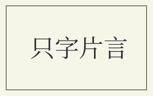 只字片言