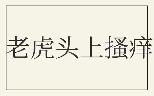 老虎头上搔痒
