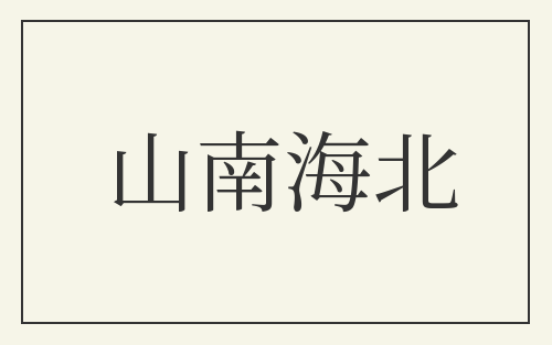 山南海北