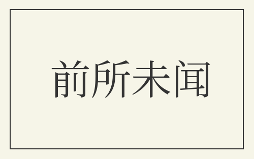 前所未闻