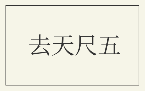 去天尺五