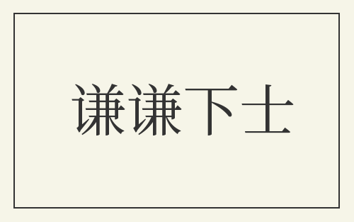 谦谦下士