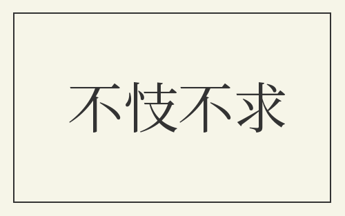 不忮不求