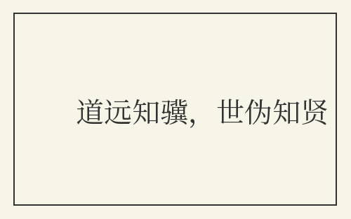 道远知骥，世伪知贤