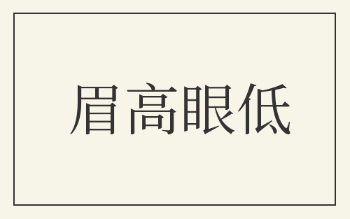 眉高眼低