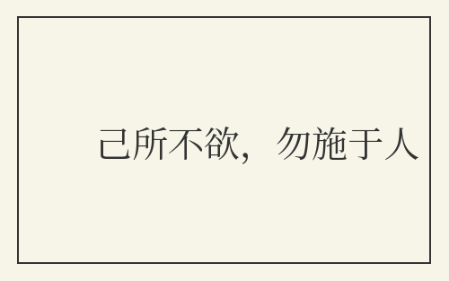 己所不欲，勿施于人