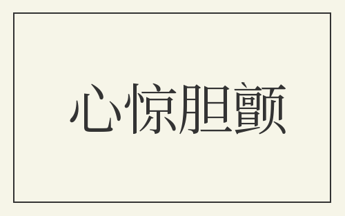 心惊胆颤