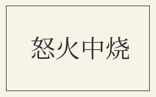 怒火中烧
