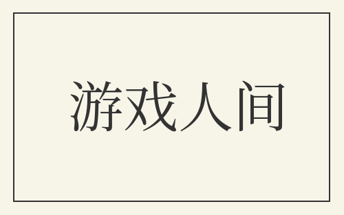 游戏人间