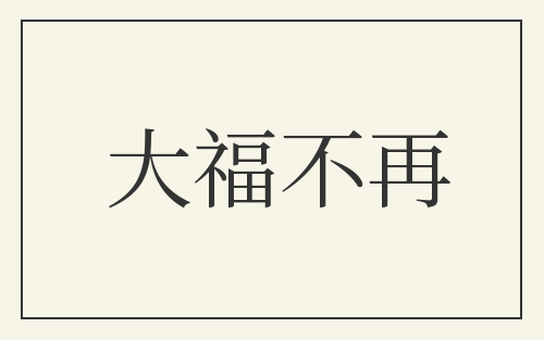 大福不再