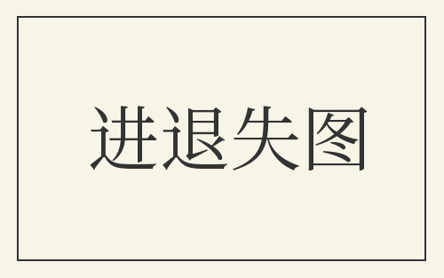进退失图