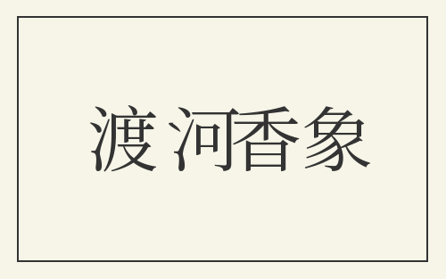 渡河香象