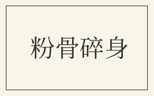 粉骨碎身