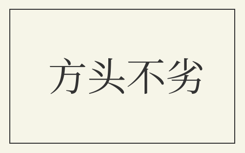 方头不劣