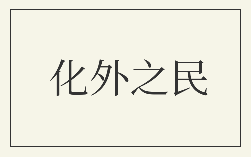 化外之民